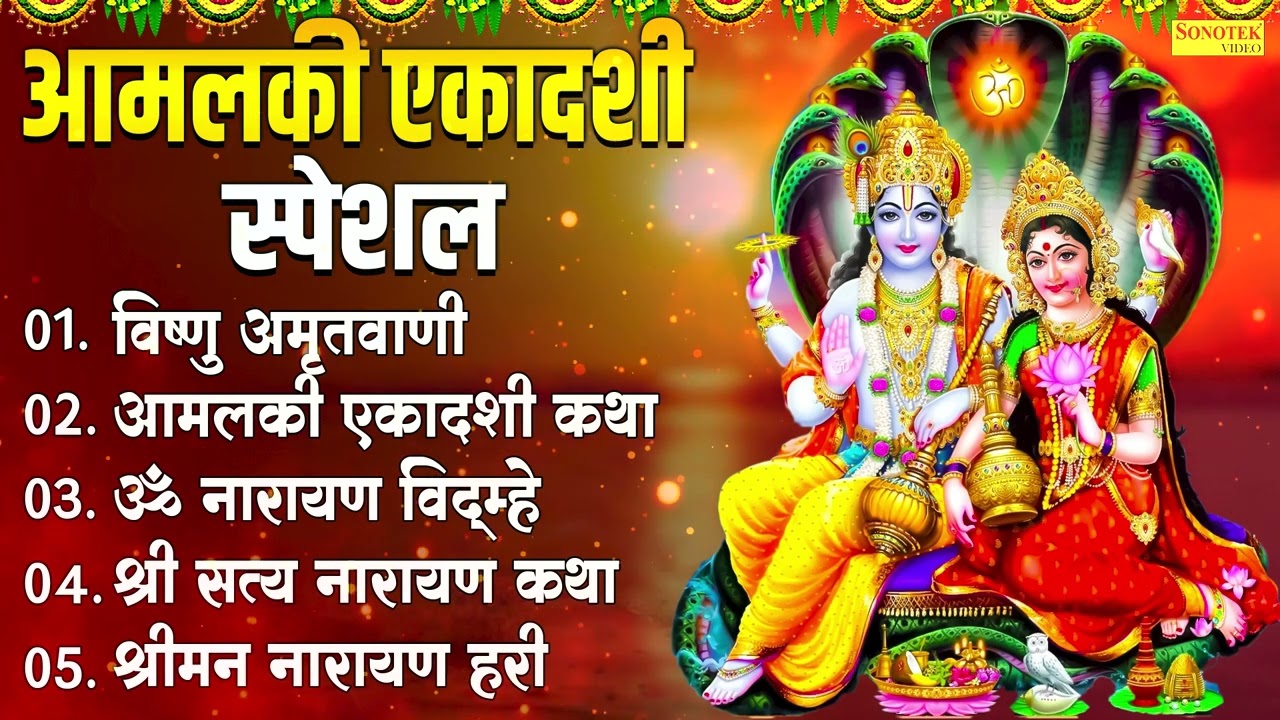 आमलकी एकादशी स्पेशल,आमलकी एकादशी कथा,ॐ नारायण विद्म्हे,श्रीमन नारायण हरी,श्री सत्यनारायण कथा