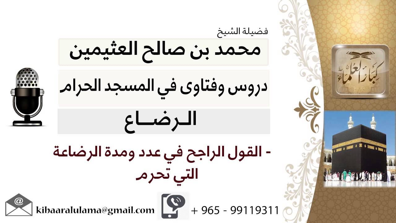 لقاء[13 من 15] القول الراجح في عدد ومدة الرضاعة التي تحرم - الشيخ ابن عثيمين - مشروع كبار العلماء