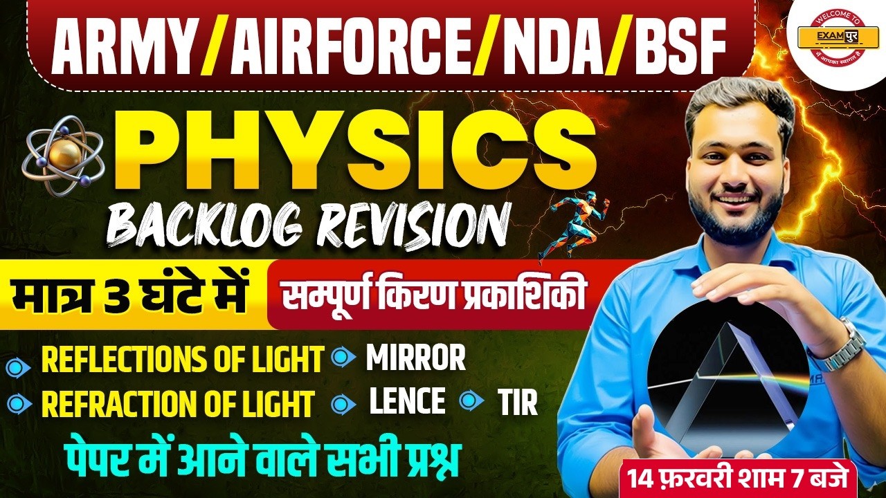 ARMY/INDIAN AIRFORCE/NDA/BSF | PHYSICS | मात्र 3 घंटे में सम्पूर्ण किरण प्रकाशिकी | BY AMAN SIR