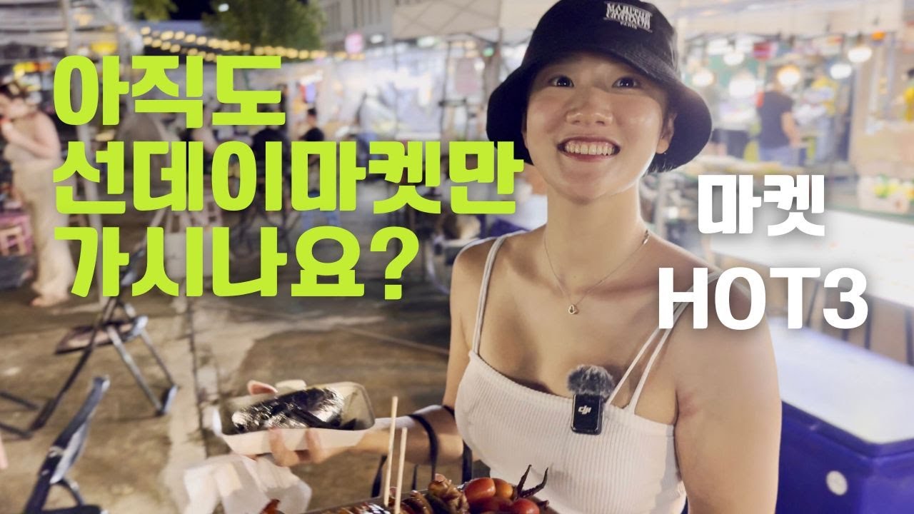 🇹🇭선데이마켓 말고 새로웠던 마켓 모아서 HOT3 ►ep.9◀︎
