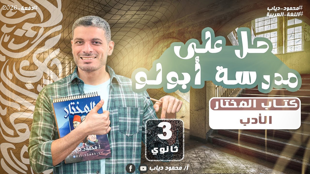 حل أسئلة كتاب المختار على مدرسة أبولو | أدب الصف الثالث الثانوي 2026 | مستر محمود دياب