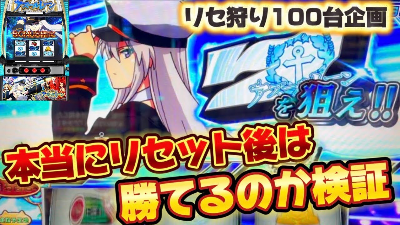 【Lアズレン】朝一リセット後100台打ったら勝てるのか検証【ゆっくり実況】【スロット】【パチスロ】【りんスロ#160】