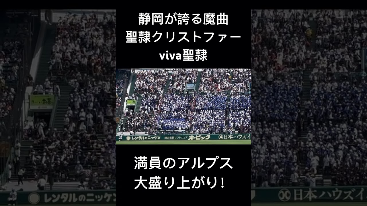 静岡が誇る魔曲 「viva聖隷」 満員のアルプスが大盛り上がりの聖隷クリストファー！ #応援歌 #聖隷クリストファー #高校野球 #甲子園 #shorts