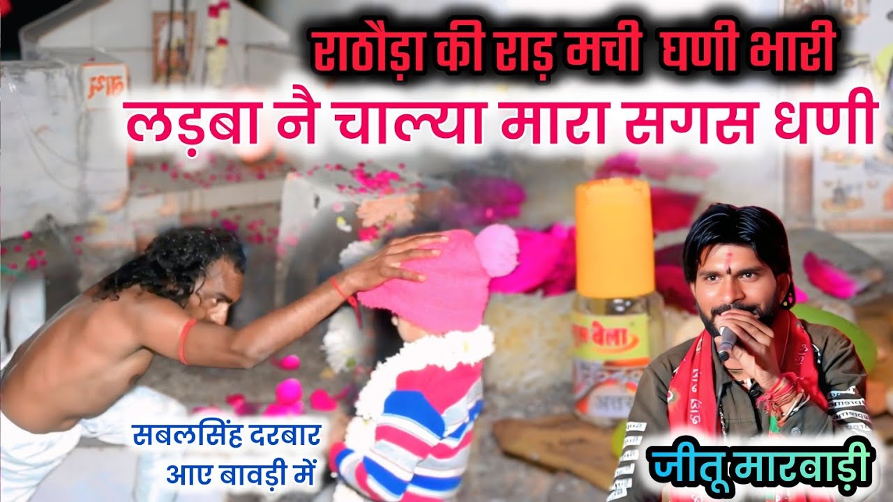 बैरपुर लाईव// राठौड़ी दरबार का भजन// सिंगर  #जीतू_मारवाड़ी #jeetu_marwadi