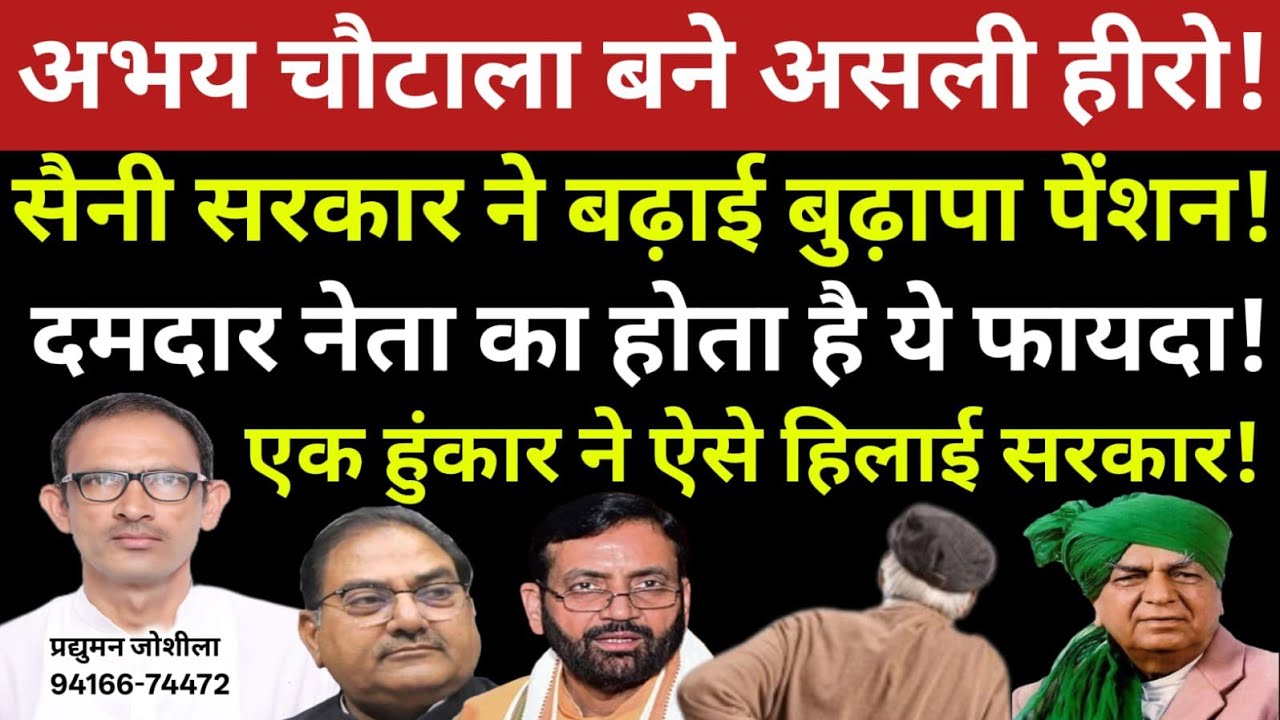 अभय चौटाला बने असली हीरो! सैनी सरकार ने बढ़ाई बुढ़ापा पेंशन! दमदार नेता का होता है ये फायदा!