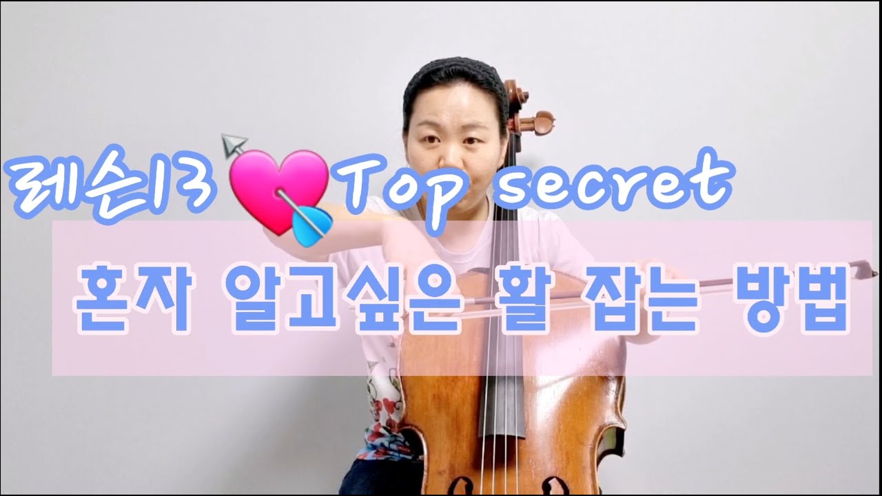 [Cello Lesson] 첼로 활 정확하고 가볍게 잡는 방법. 첼로레슨.첼로배우기.How to hold a cello bow correctly and lightly. cello.