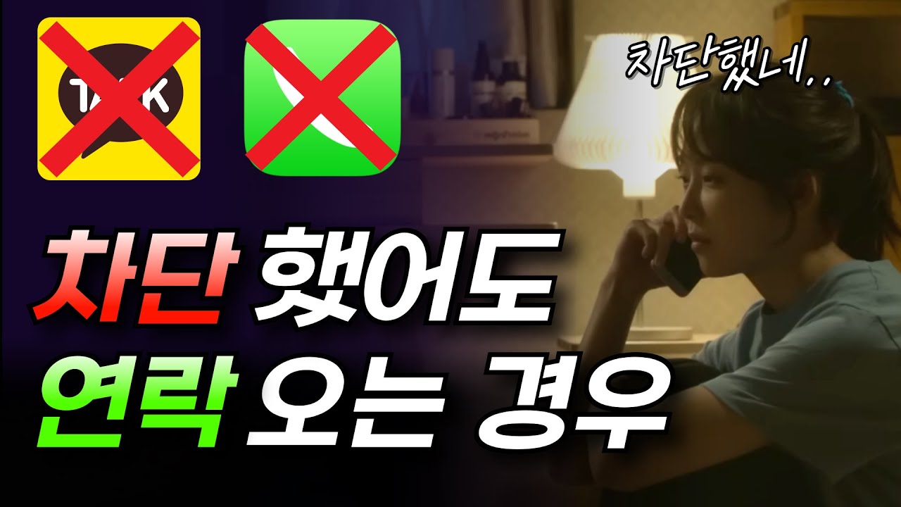 오히려 재회가 쉬워지는 신호 5가지 (전남친, 전여친 차단)