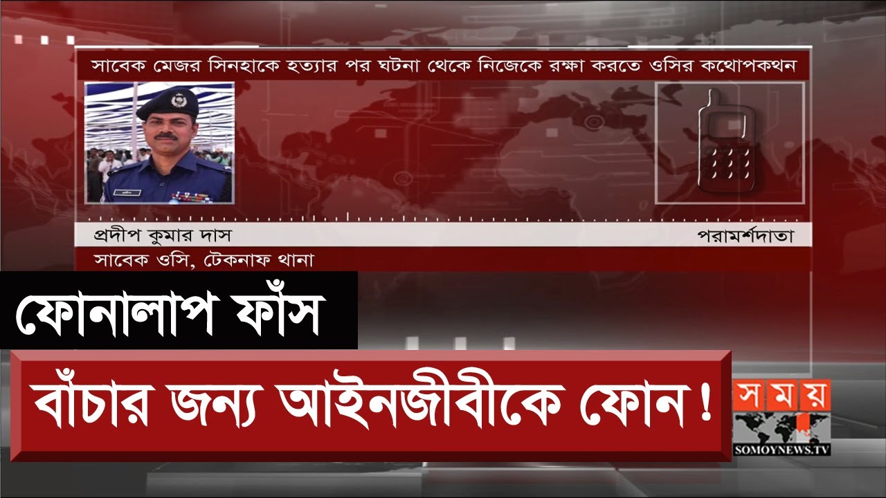 সিনহার মৃত্যুতে ঝামেলার আভাস আগেই পেয়েছিলেন ওসি প্রদীপ! | OC Pradip | Sinha Md Rashed Khan