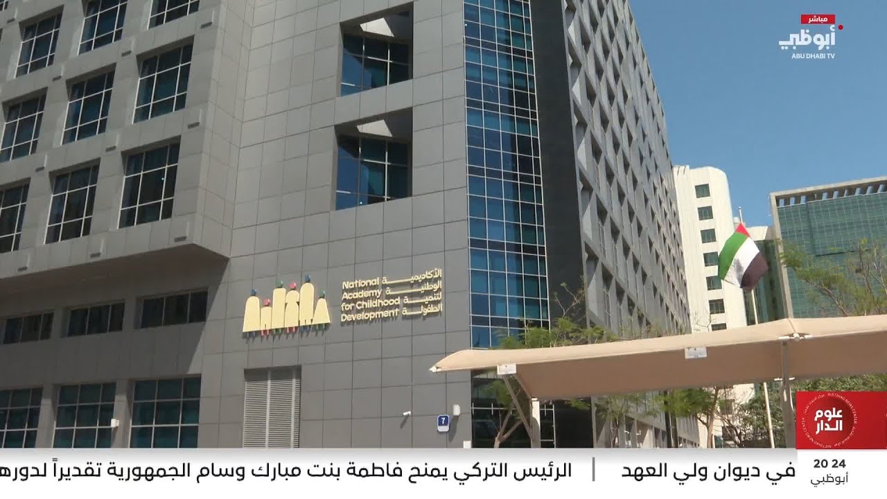 الأكاديمية الوطنية لتنمية الطفولة.. رؤية تربوية وطنية