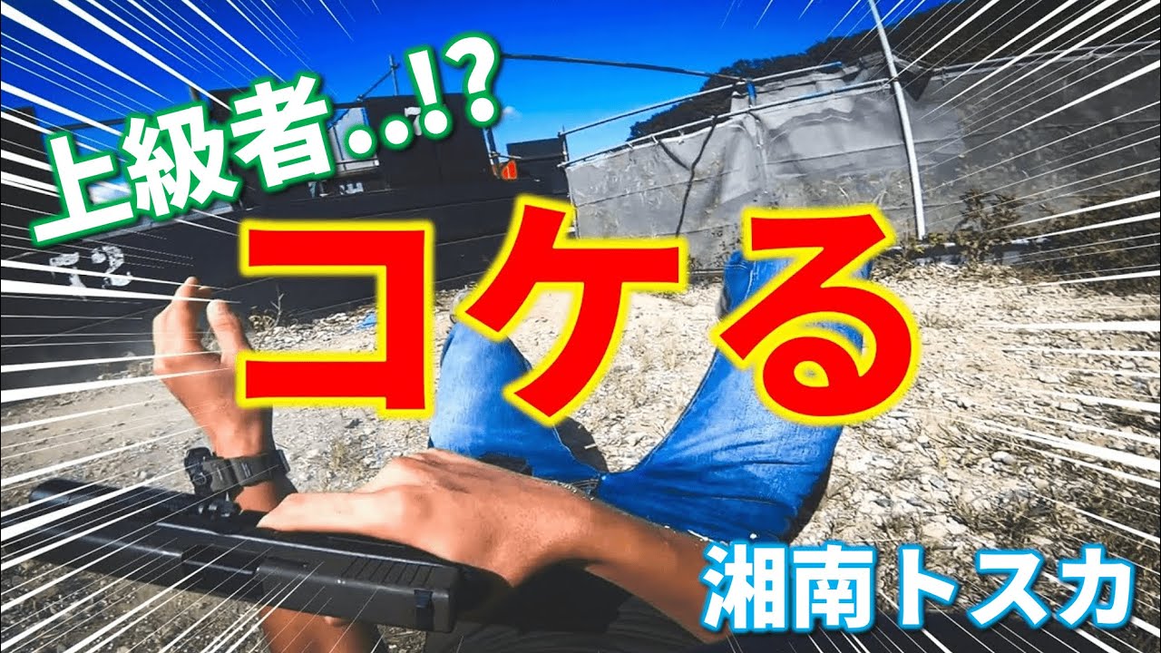 【サバゲー】これが上級者の動き！！（コケるけど）【湘南トスカフィールド】