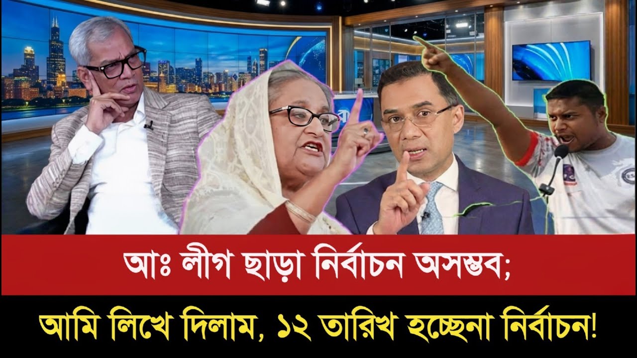 আঃ লীগকে বাদ দিয়ে ইউনুস নির্বাচন করবে কিভাবে; রাজ্জাকী ও আজিজের চরম বিতর্ক | Election 2026