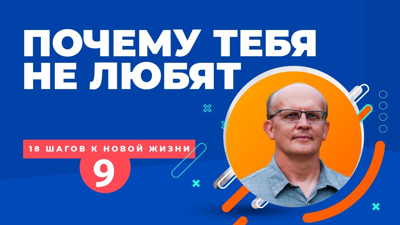 Почему тебя не любят. Как добиваться любви людей