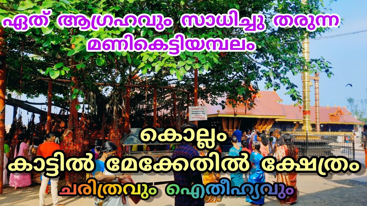 കാട്ടിൽ മേക്കേതിൽ ക്ഷേത്രം | മണികെട്ടിയമ്പലം | Kattil Mekkethil Temple | History | Manikettiyambalam