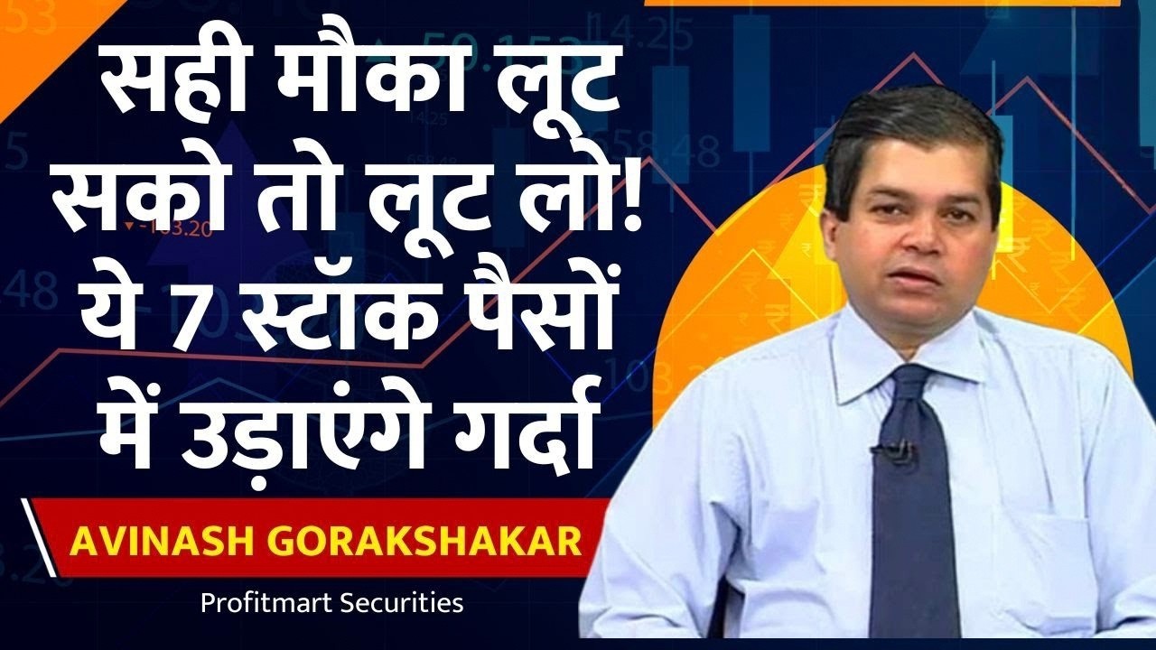 Avinash Gorakshakar : 1 साल में कितना Return देंगे ये 10 दमदार Stocks?