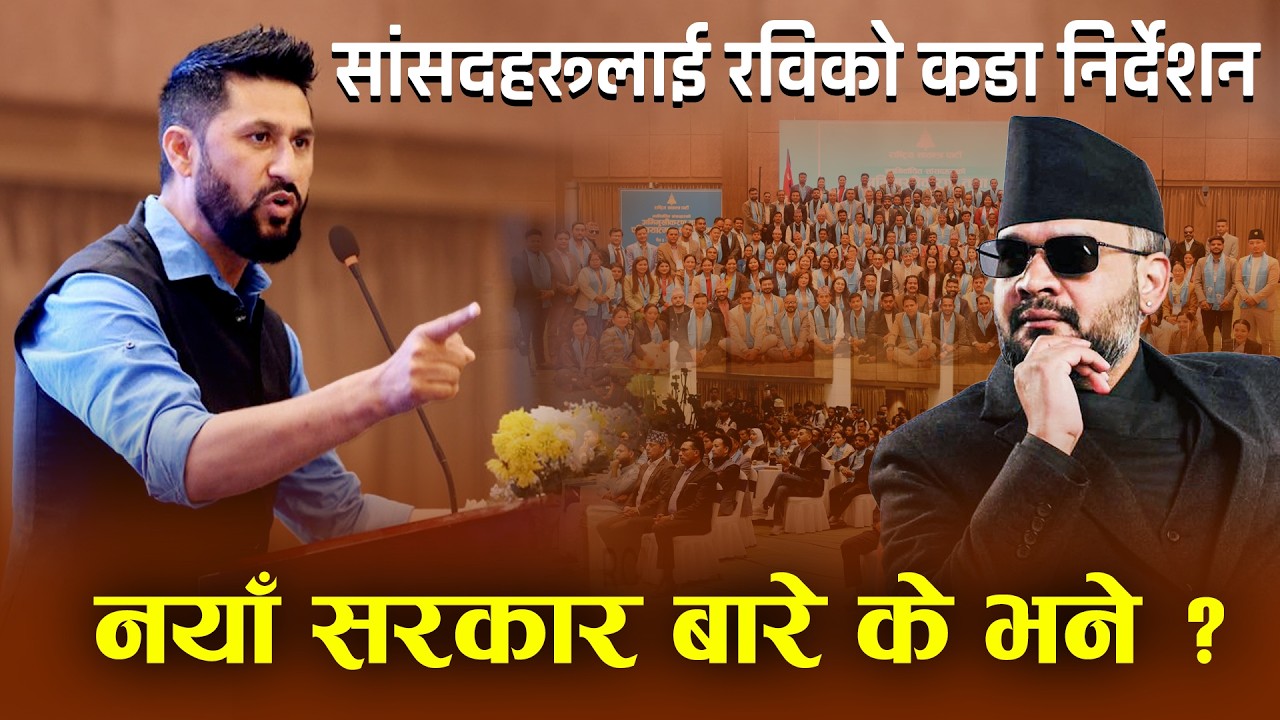 अभूतपूर्व जनमत प्राप्त गरेपछि आफ्ना सांसदहरूलाई रविको कडा निर्देशन, नयाँ सरकार बारे यस्तो दाबी