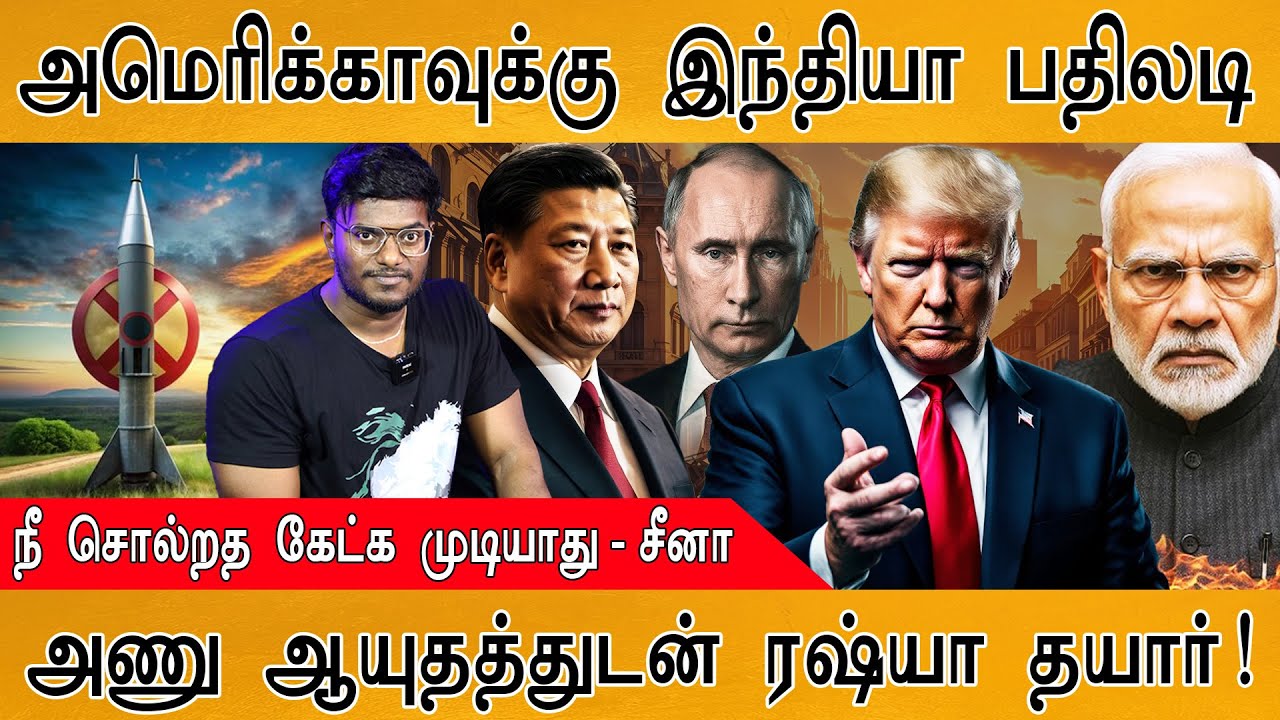 💥அமெரிக்காவுக்கு India பதிலடி | நீ சொல்றத கேட்க முடியாது - China | அணு ஆயுதத்துடன் Russia தயார்!