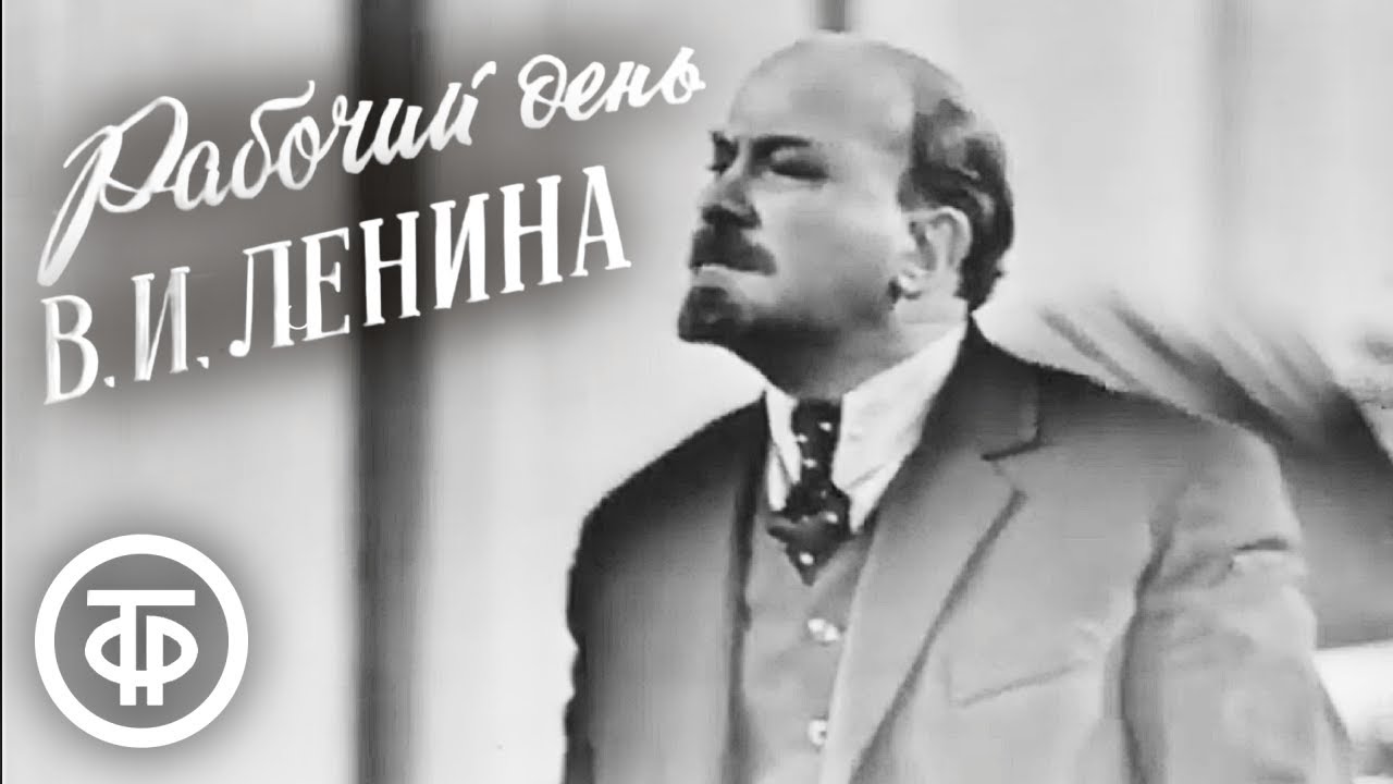 Рабочий день Владимира Ильича Ленина. Телеспектакль (1962)