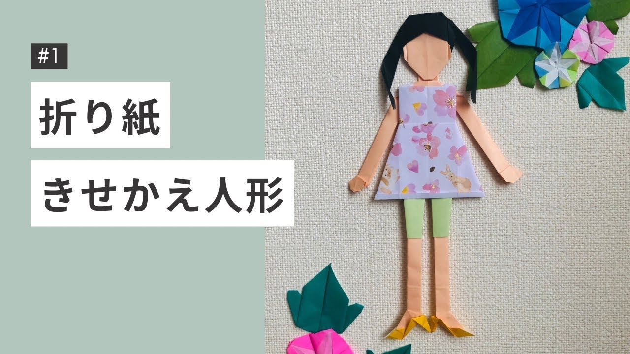 折り紙きせかえ人形 #1