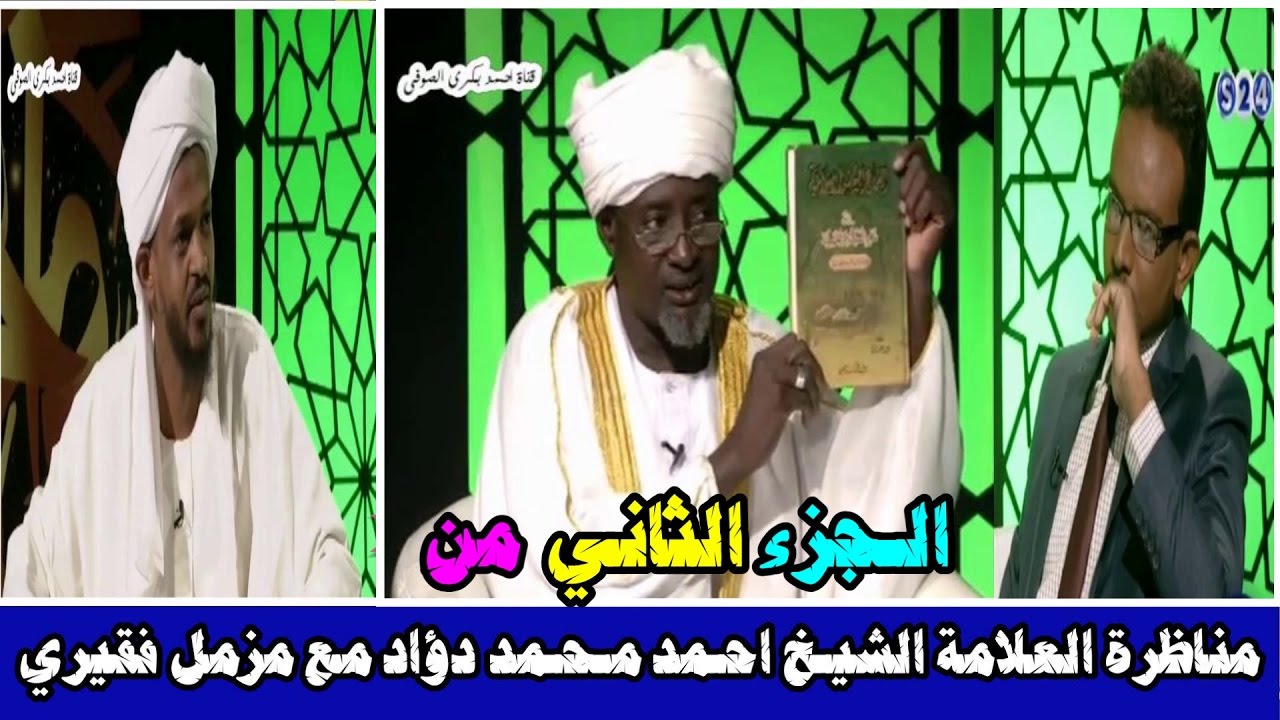 المناظرة التي هزم فيها مزمل فقيري وبيّن فيها الشيخ احمد دؤاد بالمراجع عقيدة التشييه عند الوهابية