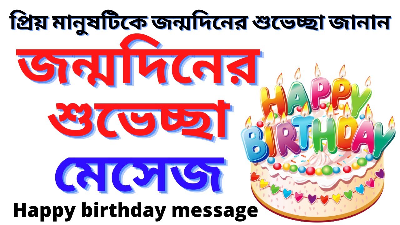 birthday poem,জন্মদিনের শুভেচ্ছা মেসেজ,জন্মদিনের ছন্দ,শুভ জন্মদিন,জন্মদিনের শুভেচ্ছা বার্তা