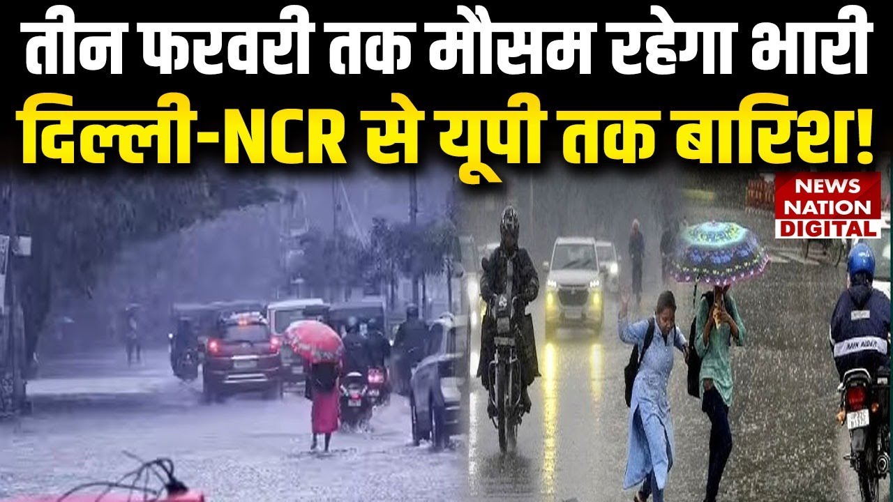 Weather Forecast Update: 3 february तक मौसम रहेगा भारी, Delhi-NCR से UP तक Rain| IMD Alert | Weather