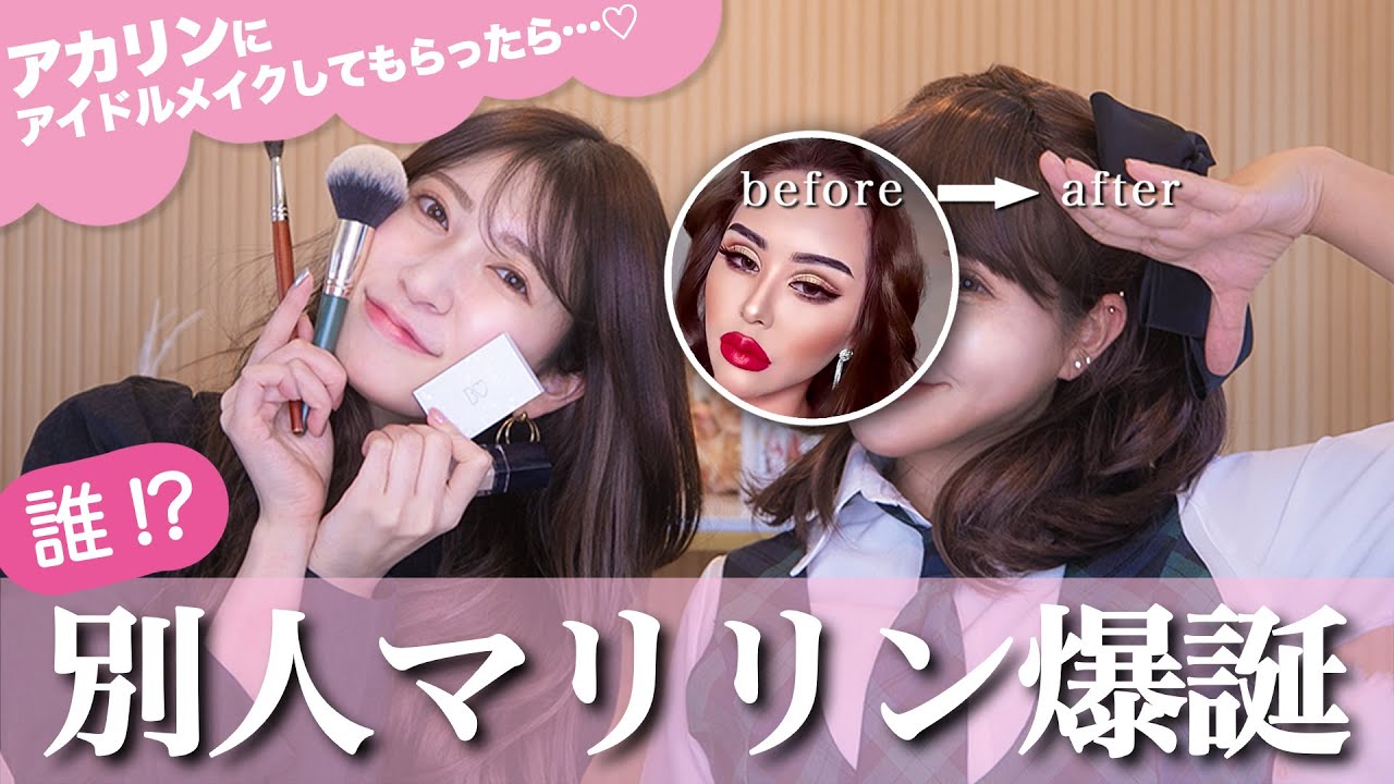 【激変】アカリンにアイドルメイクしてもらったら可愛くなりすぎた…！【アカリン×マリリン】