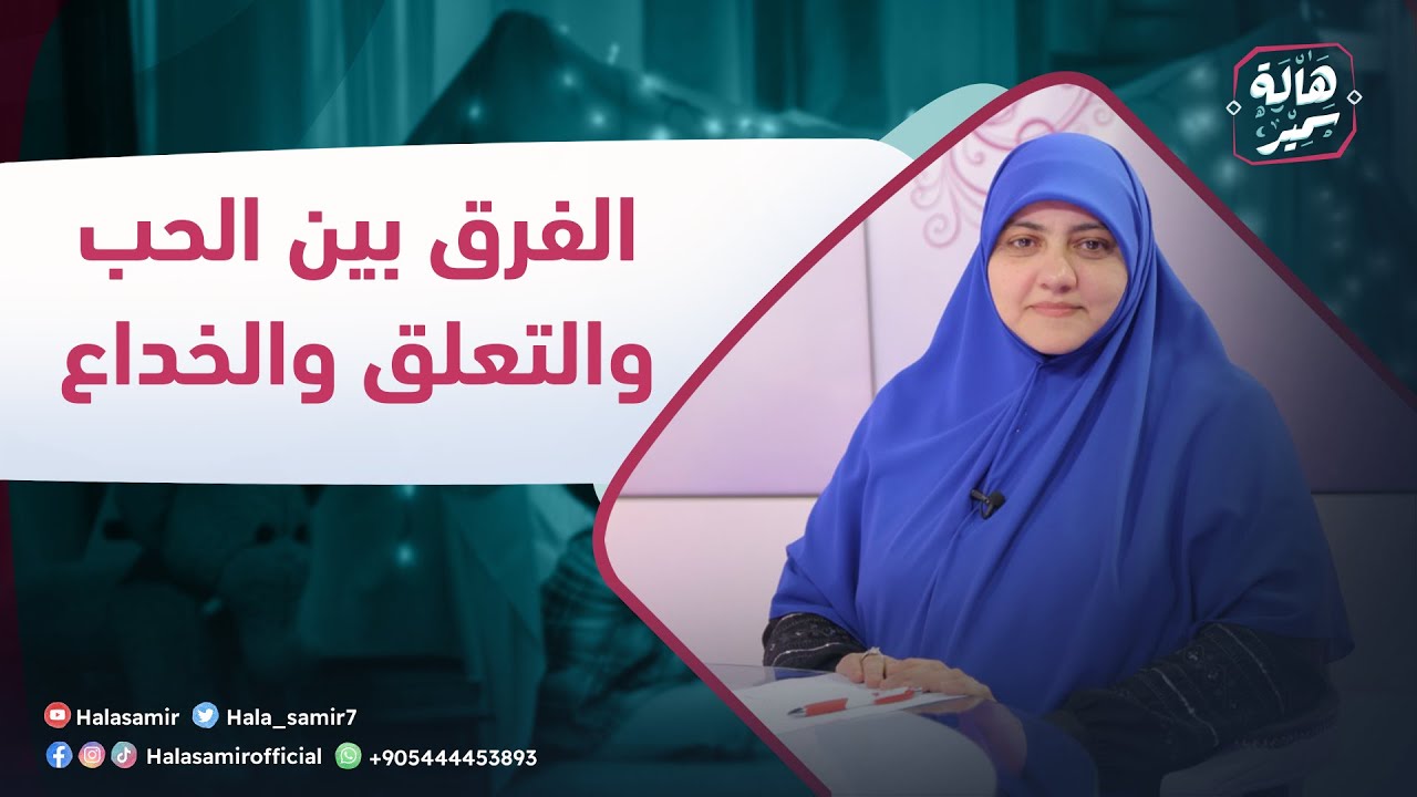 الصح فين| الفرق بين الحب والتعلق والخداع
