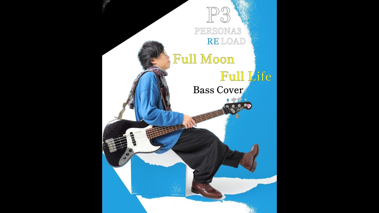 【ペルソナ3リロード】Full Moon Full Life  Bass Cover   Lotus Juice 高橋あず美    Persona 3 Reload Azumi Takahashi