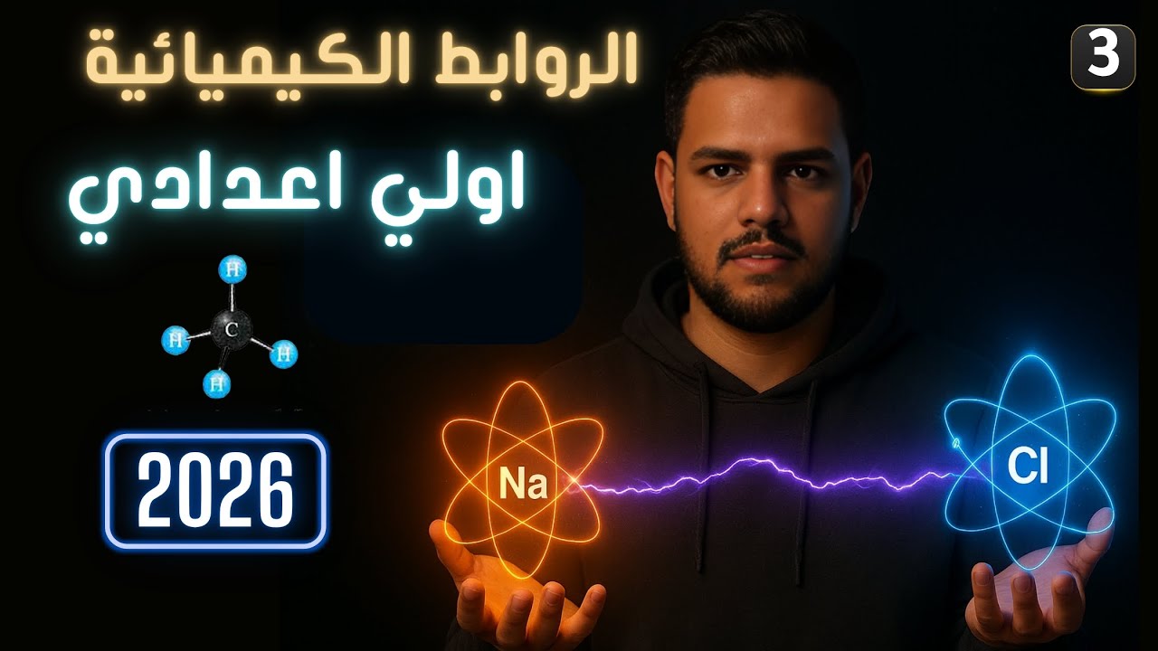 الجزء الثالث الروابط الكيميائية | علوم أولى إعدادي ترم أول 2026 | الدرس الرابع الروابط الكيميائية