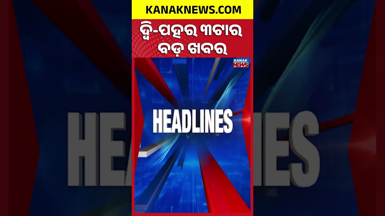 Odisha Heavy Rain Alert | 4 Districts Under Red Alert | Flood Situation | 3PM Headlines