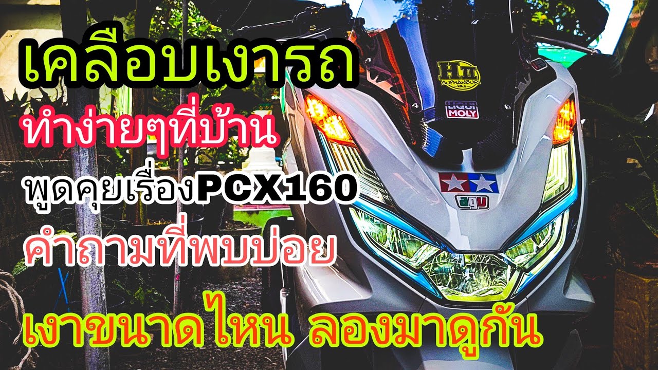 เคลือบเงารถที่บ้าน ด้วยตัวเอง สอนแบบละเอียด ดีกว่าเข้าคาร์แคร์แน่นอน
