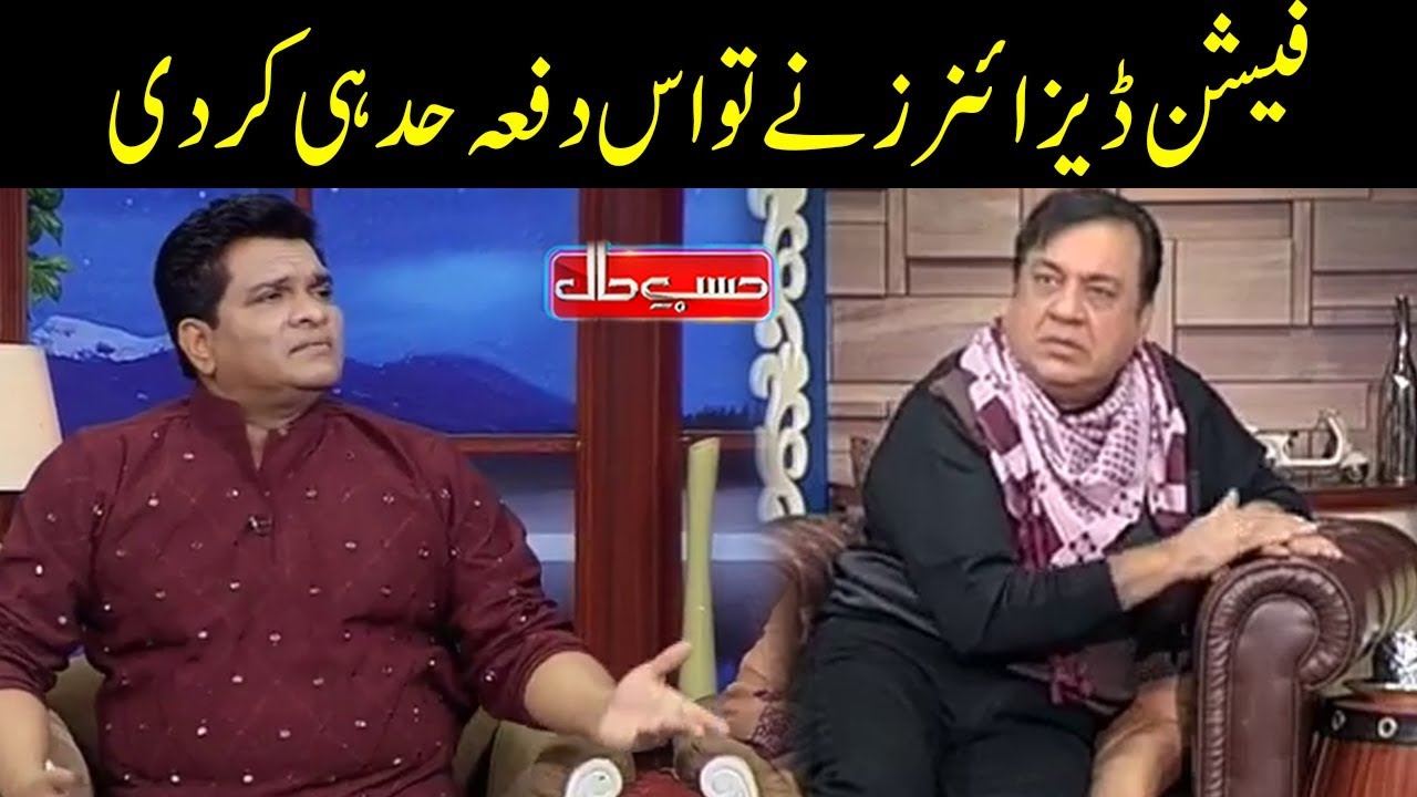 Fashion Designers Nay Hud He Kar Di - Hasb e Haal - Dunya News