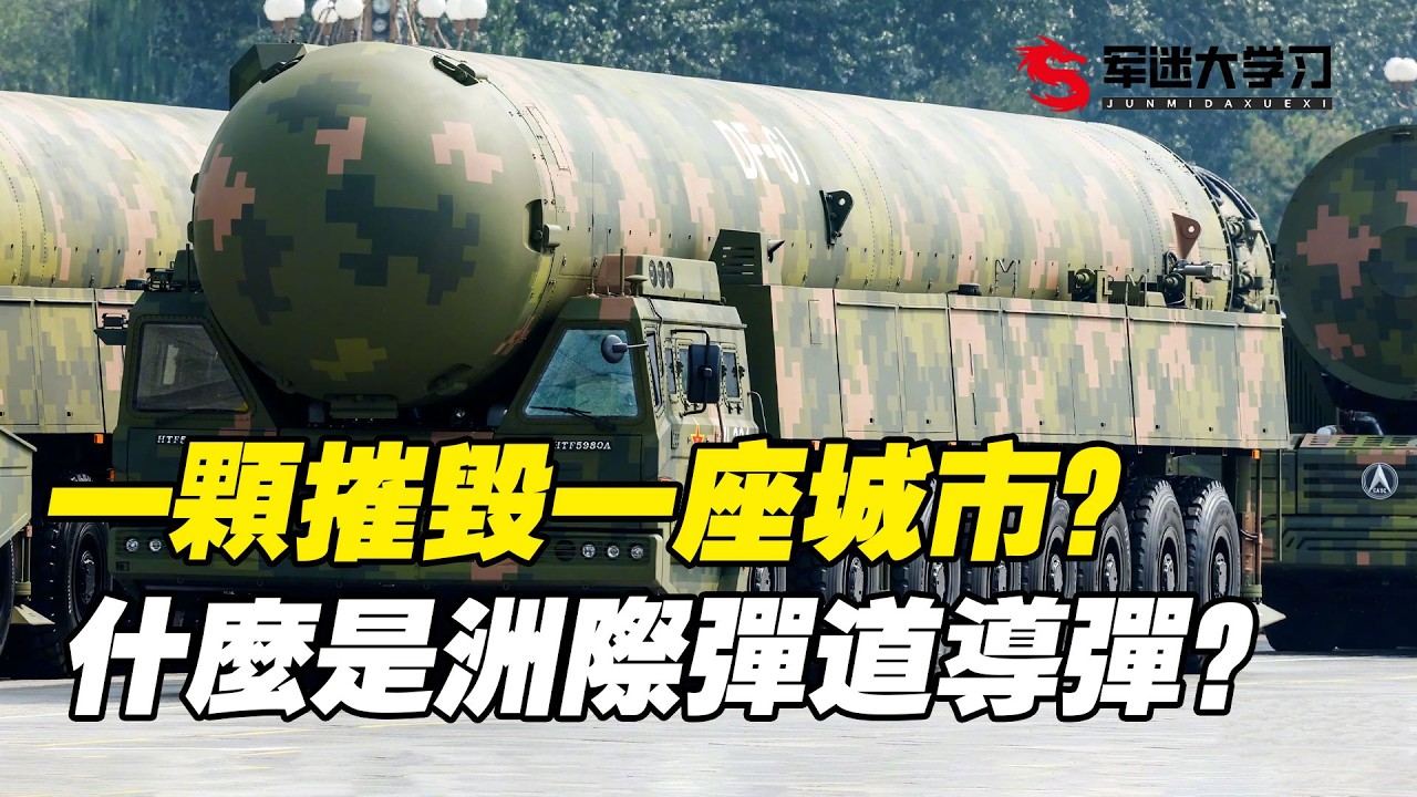 一部影片帶你看懂洲際彈道飛彈，從來沒有上過戰場但是卻讓世界免於大規模戰爭？