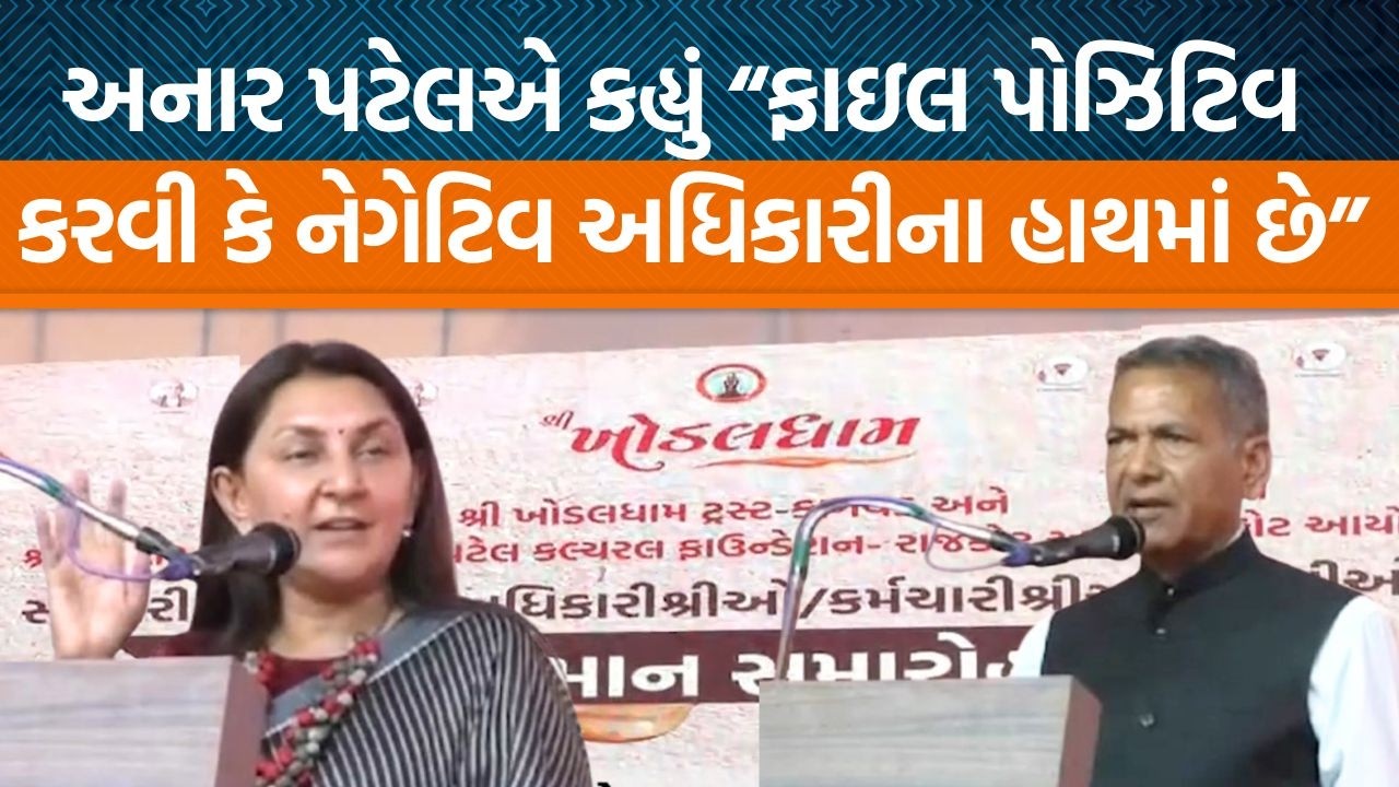 ખોડલધામમાં અધિકારીઓના સન્માન કાર્યક્રમ દરમિયાન અનાર પટેલ અને MLAએ શું ટકોર કરી?