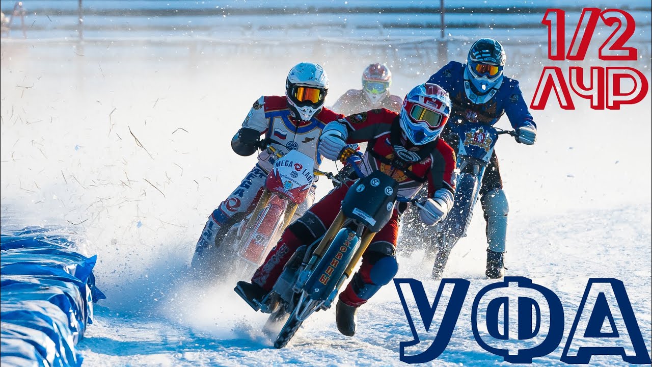 11.12.2020 Мотогонки на льду 2021. &frac12; Личного Чемпионата России. УФА.  Официальная тренировка(2 по 2)
