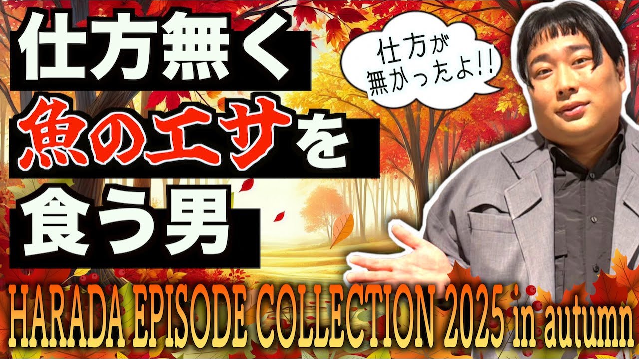 仕方が無いので魚のエサを食う男【原田エピソードコレクション2025秋】