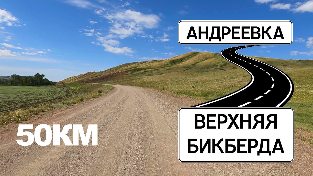 Дорога из Башкирии в Оренбуржье в 4K | Верхняя Бикберда - Андреевка