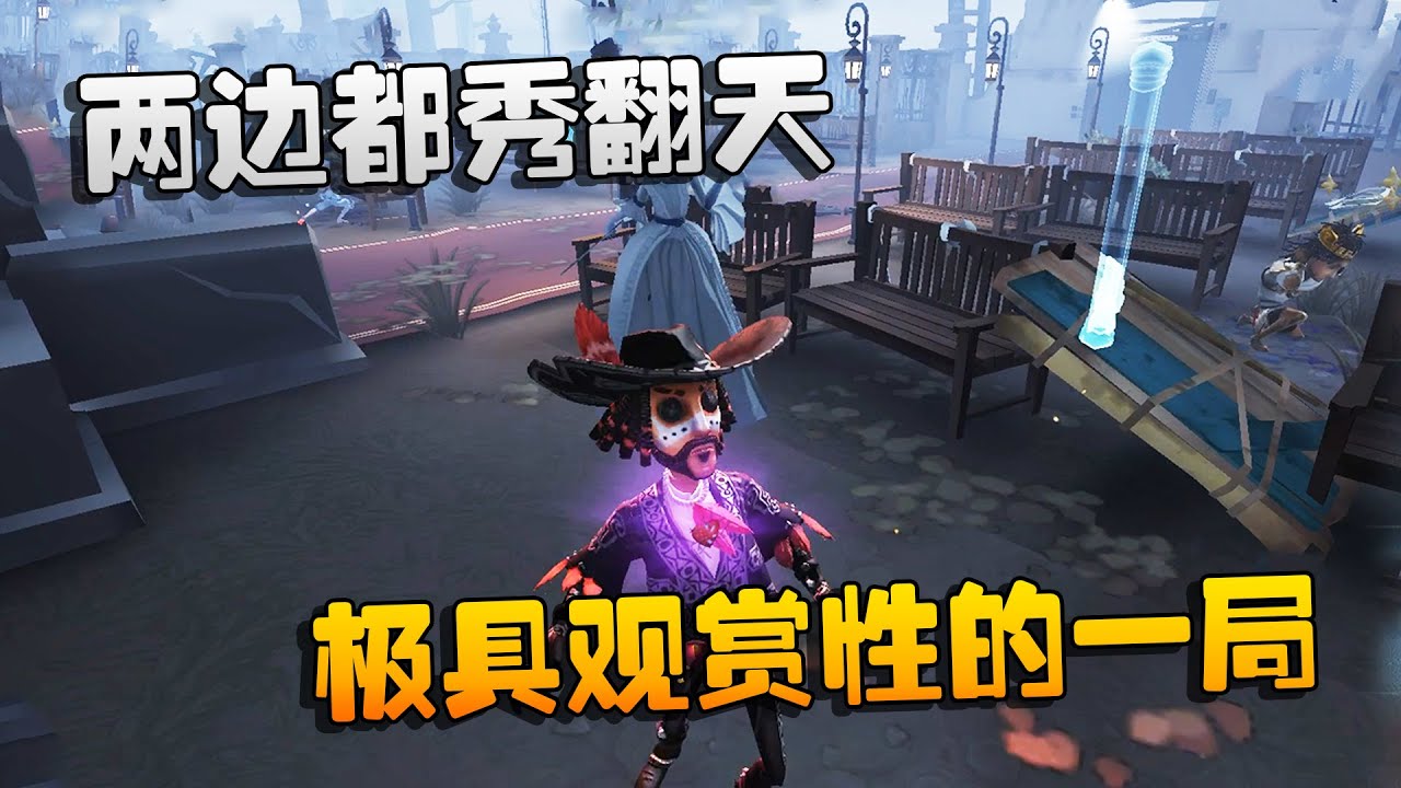 第五人格：大帅观战！极具观赏性的一局！两边都秀翻天