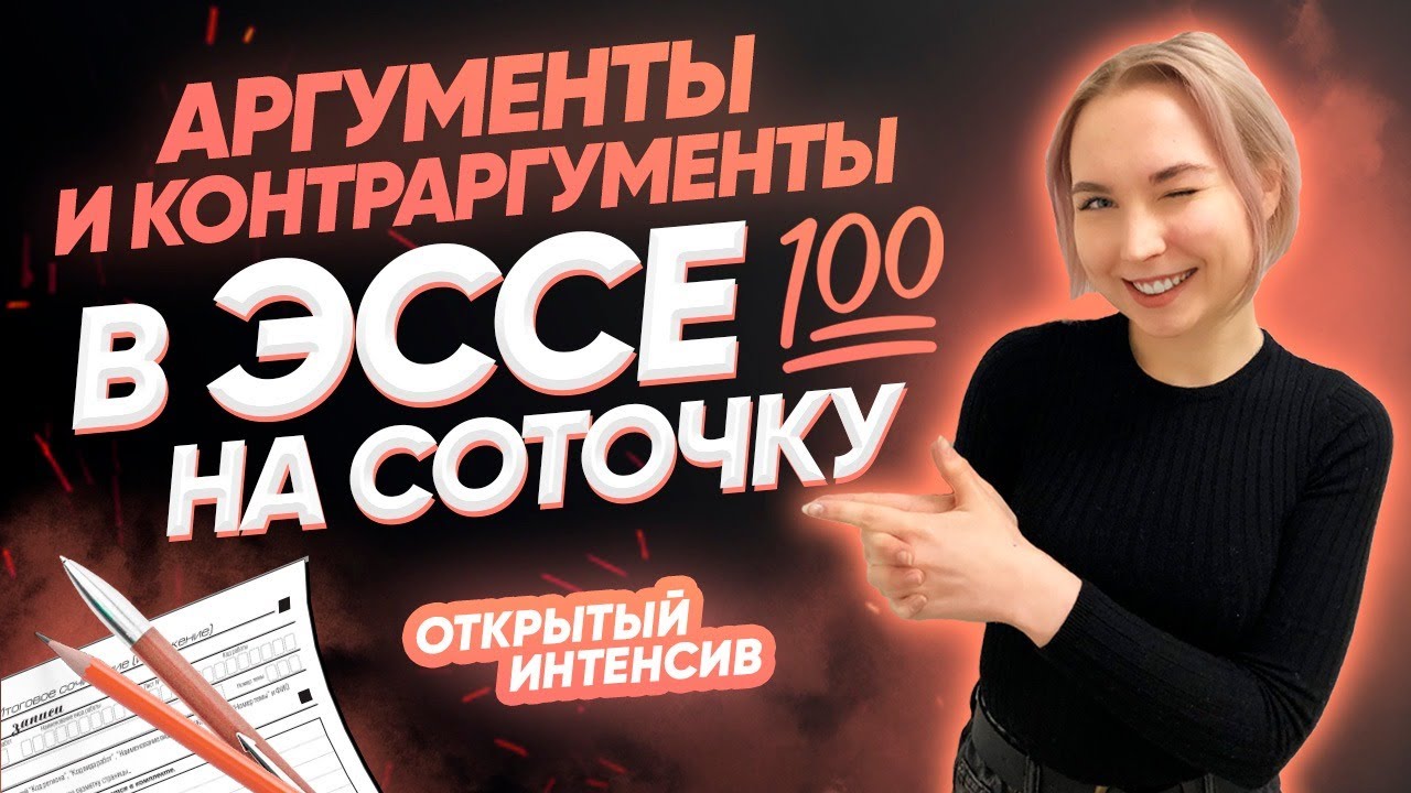 Аргументы и контраргументы в эссе НА СОТОЧКУ | PARTA | НЕМЕЦКИЙ ЯЗЫК ЕГЭ