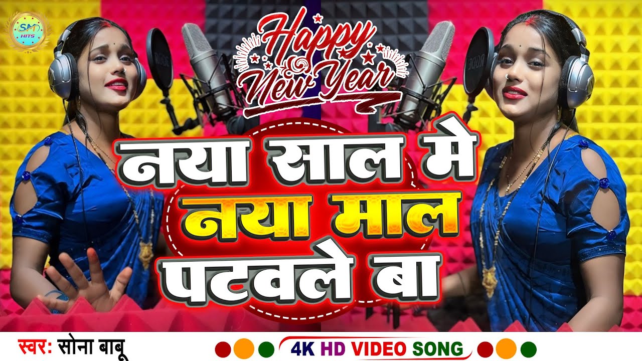 #video || नया साल में नया माल पटवले बा || Naya Saal Me Naya Maal Patawale Ba || #sonababu new song