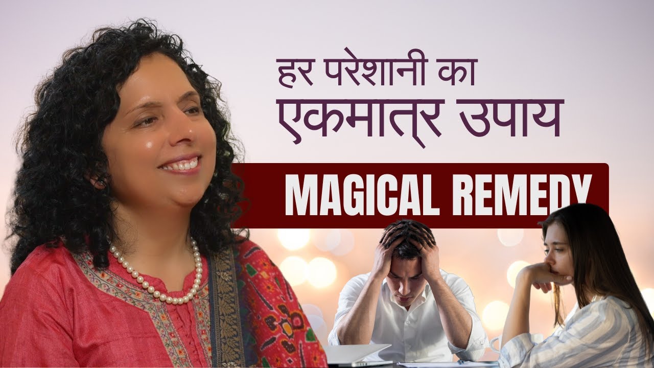 हर परेशानी का एकमात्र उपाय  - MAGICAL REMEDY | Jaya Karamchandani
