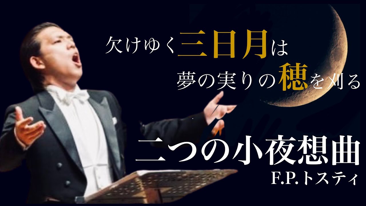 【テノール】トスティ作曲/二つの小夜想曲 F.P.Tosti/Due piccoli notturni
