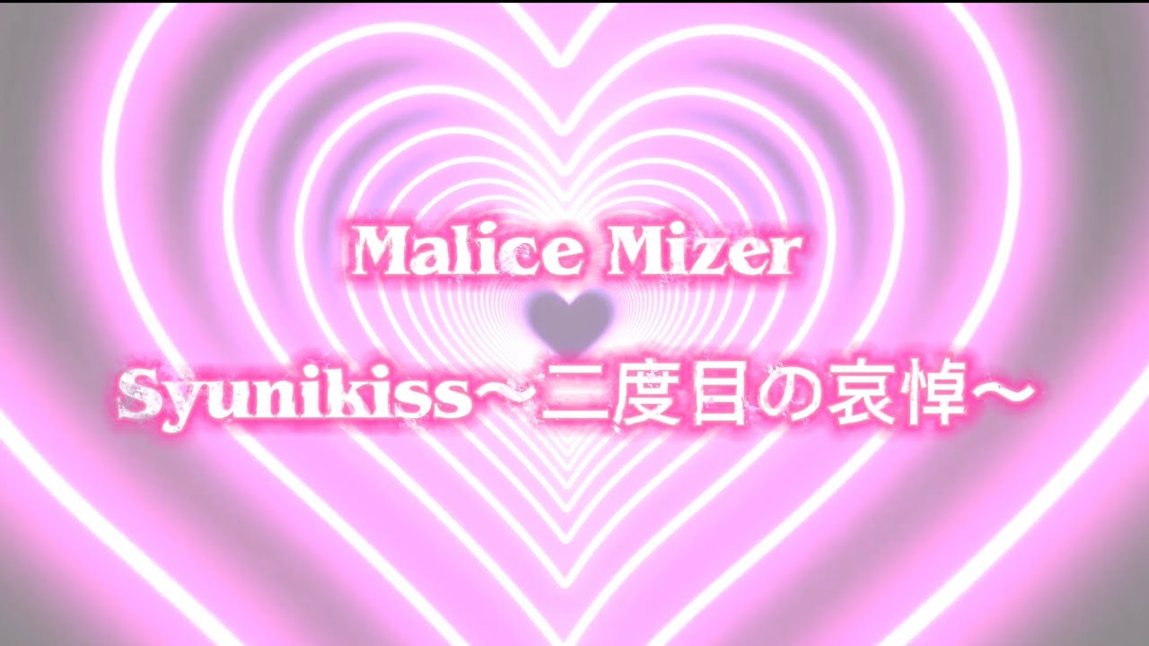Malice Mizer - Syunikiss (KARAOKE)