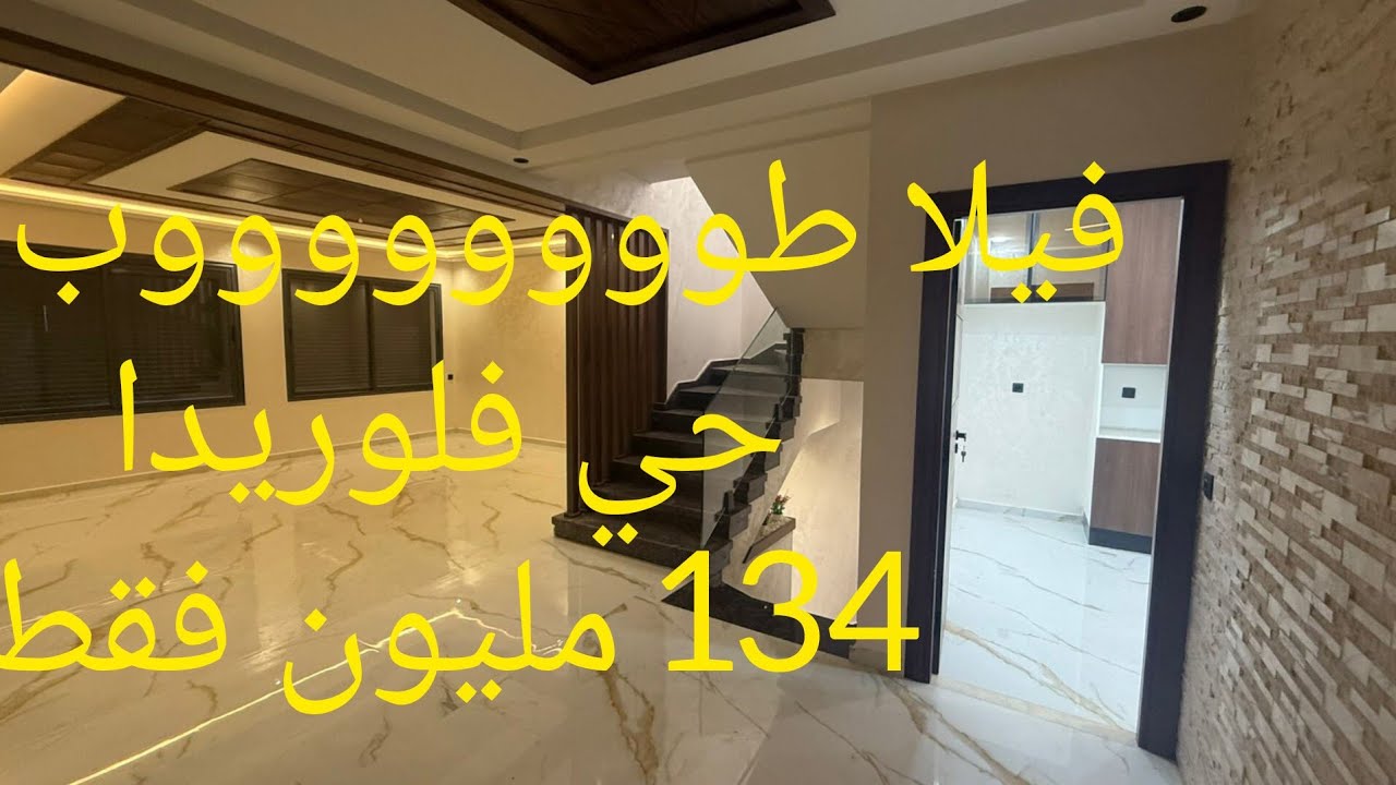 فوقي فيلا رووعة 👇 حي فلوريدا مدينة الجديدة 🇲🇦 فينسيون طوووب 🌹 ب134 مليون فقط 👇 ادخل شوف و احكم بنفسك