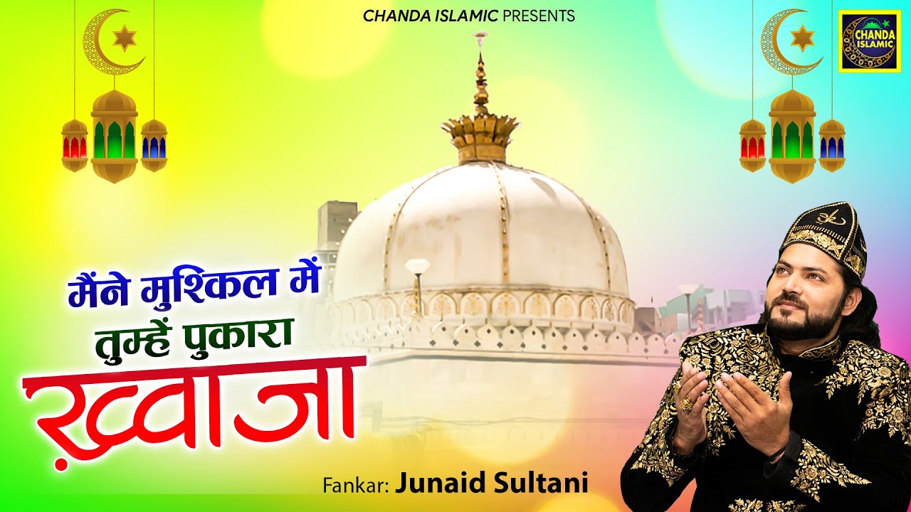 मैंने मुश्किल में तुम्हे पुकारा ख़्वाजा - Junaid Sultani - New Khwaja Qawwali 2023 - Chanda Islamic