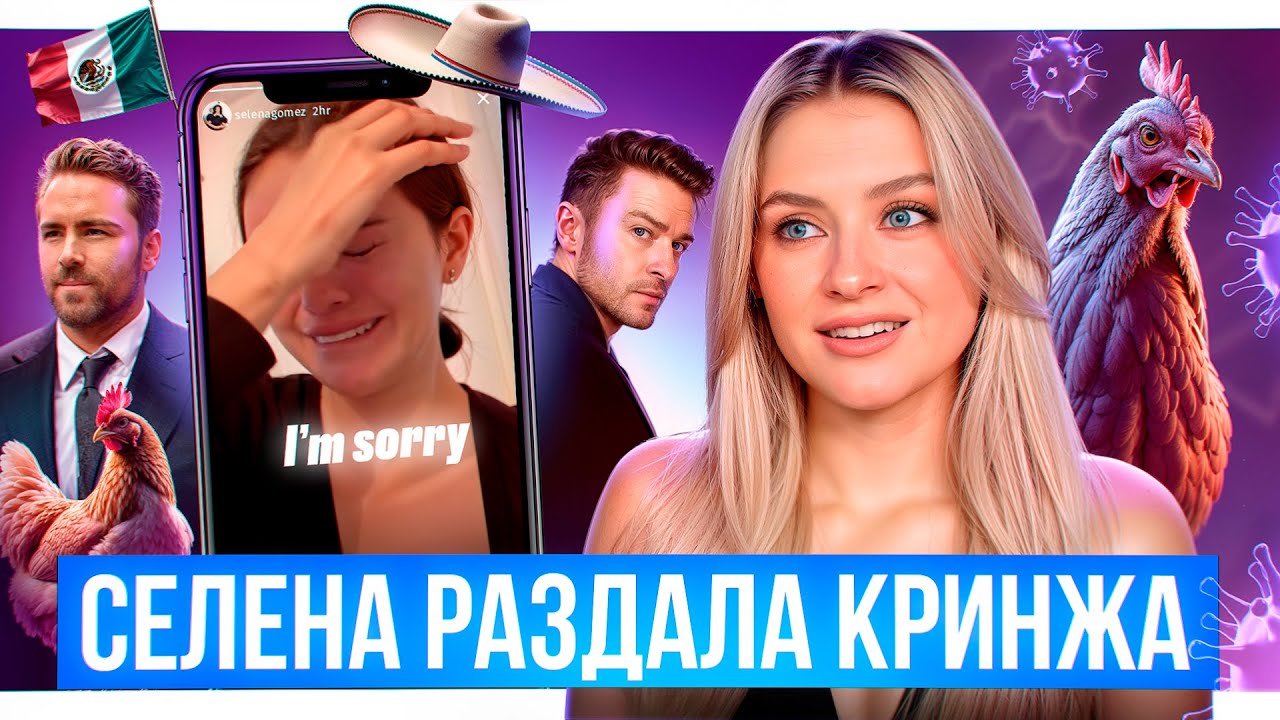 Селена Гомес рыдает из-за Трампа, Илон Маск кидает зигу, массовая депортация и другие новости США