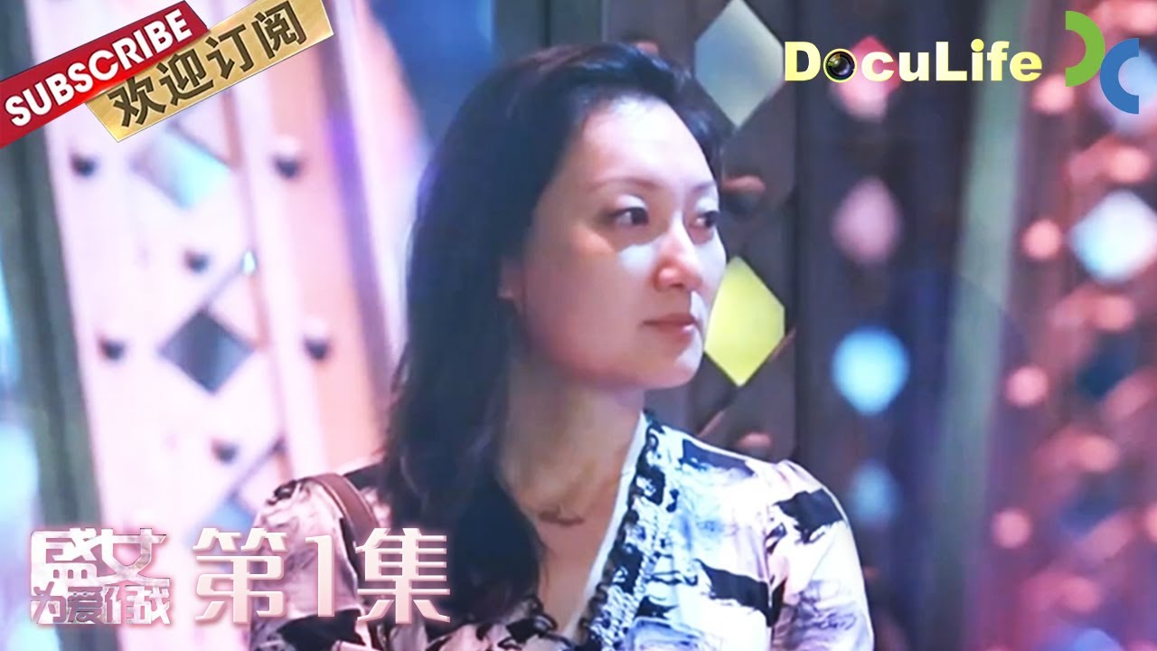 《盛女，为爱作战》大龄剩女为何越来越多且成为社会热议的话题？背后的原因真的太现实了！第1集【DocuLife-SMG真实传媒】