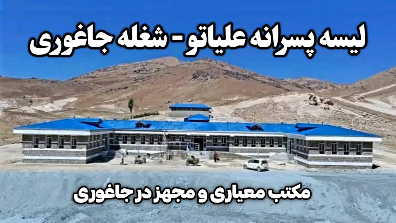 مکتب علیاتو - شغله جاغوری: اولین مکتب معیاری در شمال جاغوری 