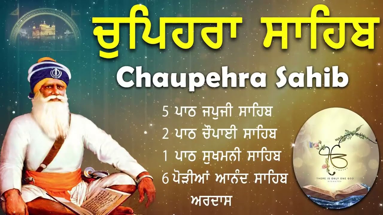 Chupehra Sahib Full Path | ਚੋਪਹਿਰਾ ਸਾਹਿਬ | ਆਪਣੇ ਦਿਨ ਦੀ ਸ਼ੁਰੂਆਤ ਬ੍ਰਹਮ ਬਾਣੀ ਨਾਲ ਕਰੋ | Latest Path 202