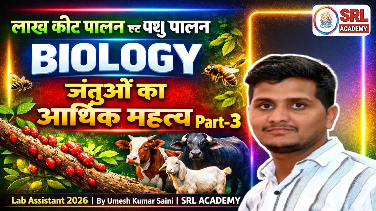 Biology | जंतुओं का आर्थिक महत्व | Part 3 | लाख कीट पालन एवं पशु पालन | Lab Assistant 2026